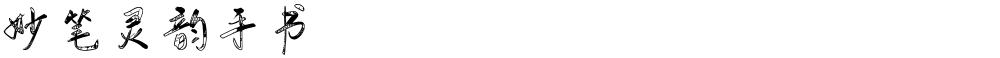 妙笔灵韵手书