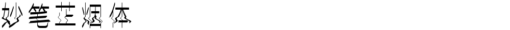 妙笔芷烟体