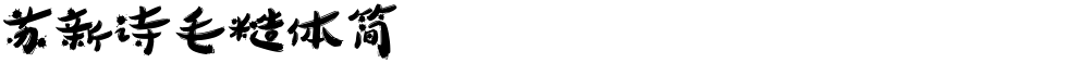 苏新诗毛糙体简