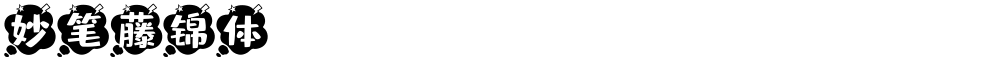 妙笔藤锦体