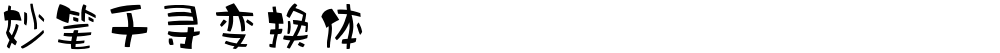 妙笔千寻变换体