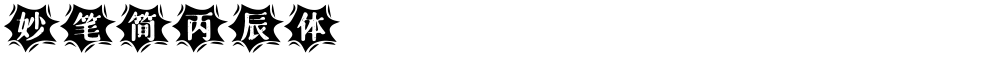 妙笔简丙辰体