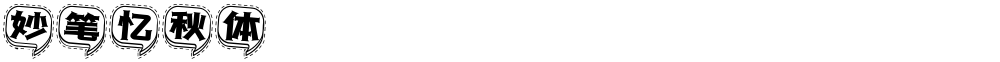 妙笔忆秋体