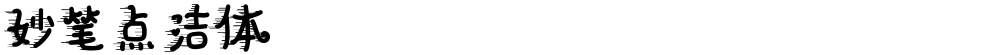 妙笔点洁体