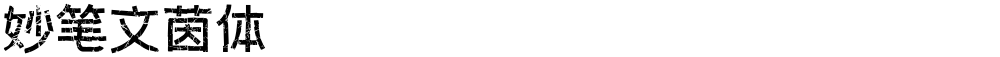 妙笔文茵体