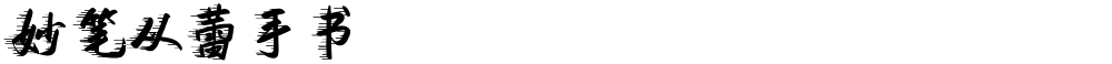 妙笔从蕾手书