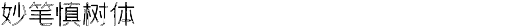 妙笔慎树体