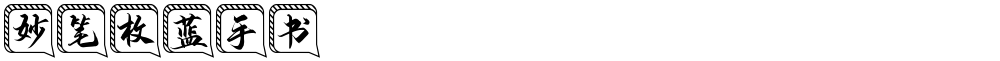 妙笔枚蓝手书