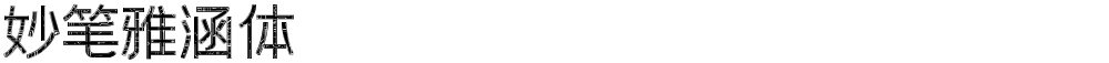 妙笔雅涵体