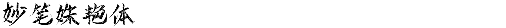 妙笔姝艳体