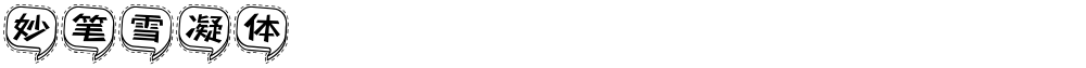 妙笔雪凝体