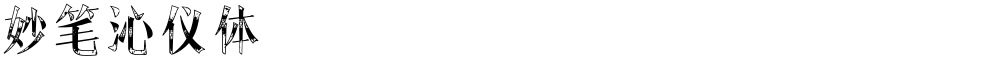 妙笔沁仪体