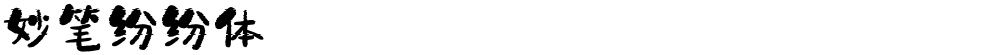 妙笔纷纷体