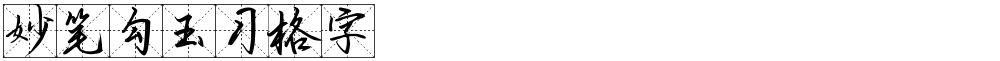 妙笔勾玉习格字