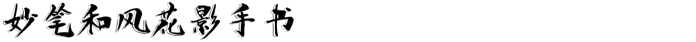 妙笔和风花影手书