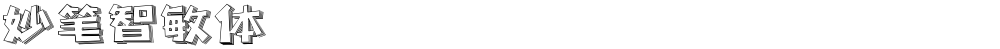 妙笔智敏体