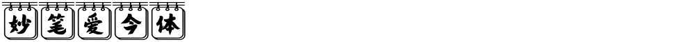 妙笔爱今体