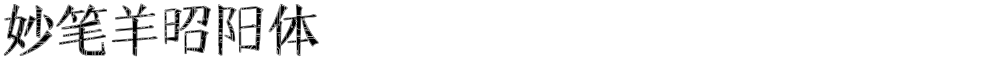 妙笔羊昭阳体