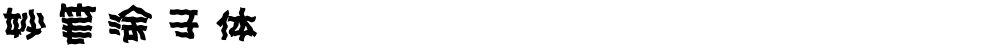 妙笔涂子体