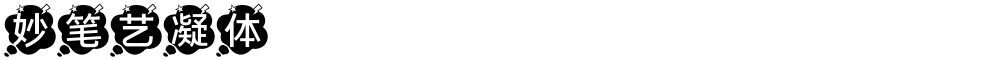 妙笔艺凝体