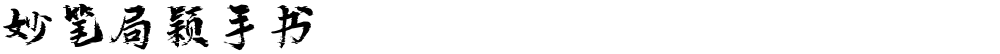 妙笔局颖手书
