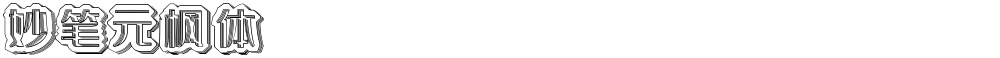 妙笔元枫体