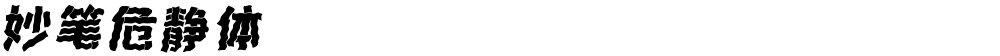 妙笔危静体