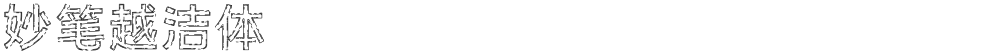 妙笔越洁体