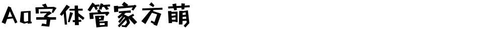 Aa字体管家方萌