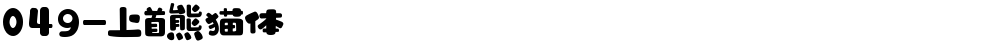 049-上首熊猫体