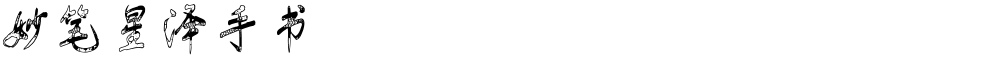 妙笔星泽手书