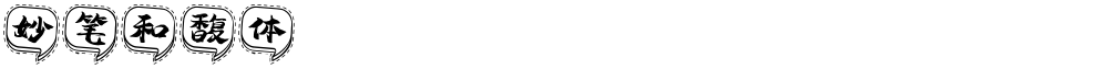 妙笔和馥体
