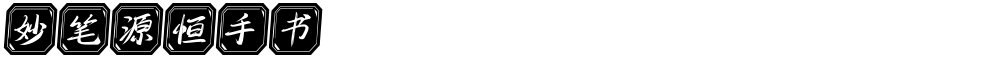 妙笔源恒手书