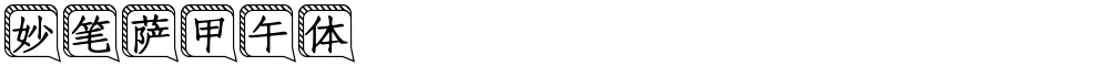 妙笔萨甲午体