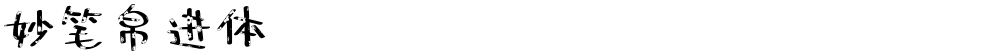 妙笔帛进体