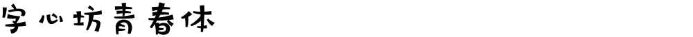 字心坊青春体