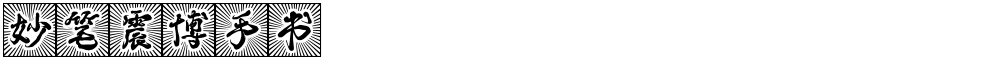 妙笔震博手书