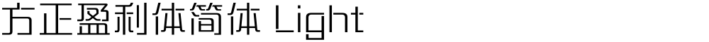 方正盈利体简体 Light