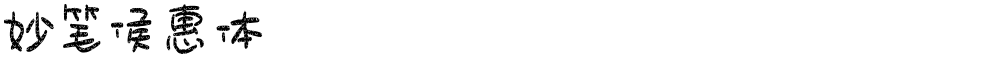 妙笔侯惠体