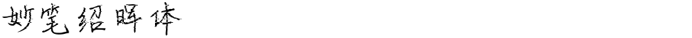 妙笔绍晖体