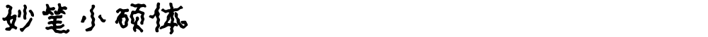 妙笔小硕体