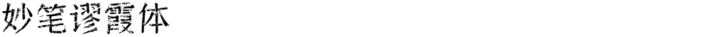 妙笔谬霞体