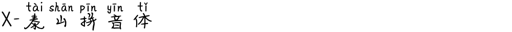 X-泰山拼音体