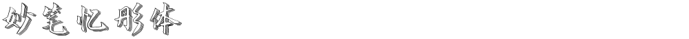 妙笔忆彤体