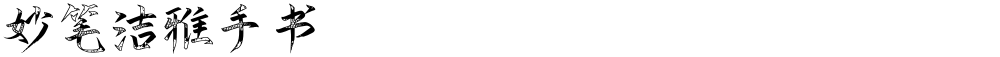 妙笔洁雅手书