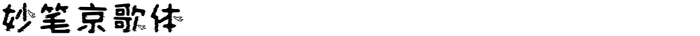妙笔京歌体