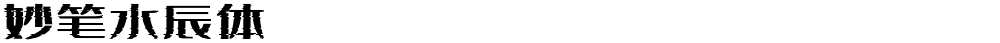 妙笔水辰体