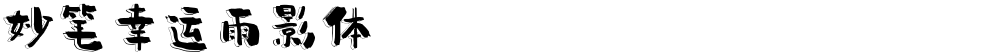 妙笔幸运雨影体