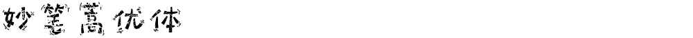 妙笔蒿优体