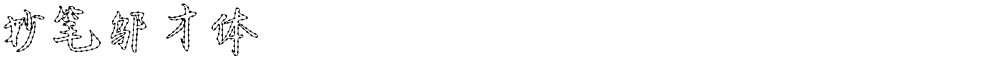 妙笔邬才体